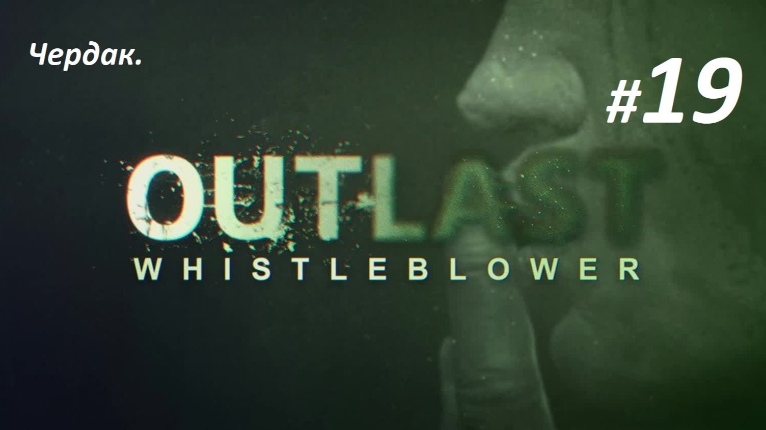 Прохождение Outlast «Whistleblower» (Часть 19-я.) Чердак.