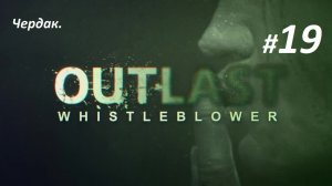 Прохождение Outlast «Whistleblower» (Часть 19-я.) Чердак.