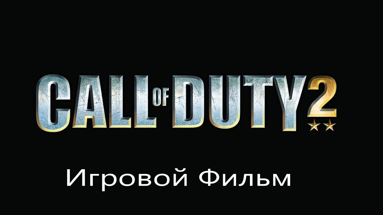CALL of DUTY 2 Африканская Компания Часть№6 (Высота 88)