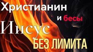 ДАП «БЕСОГОН»/Христианин и бесы пастор Андрей Костелеба "Иисус без лимита"