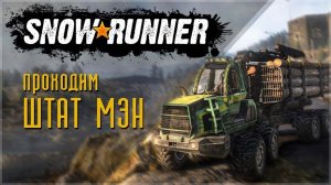 🔴SnowRunner🔴: Регион-МЭН (США) Прохождение #150