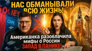 Нас обманывали всю жизнь! Американка разоблачила мифы о России, Запад в панике! | Скотт Риттер