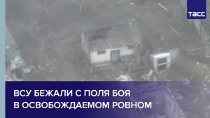 ВСУ бежали с поля боя в освобождаемом Ровном