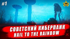 Советский киберпанк #1 Hail to the rainbow - Стрим на заказ