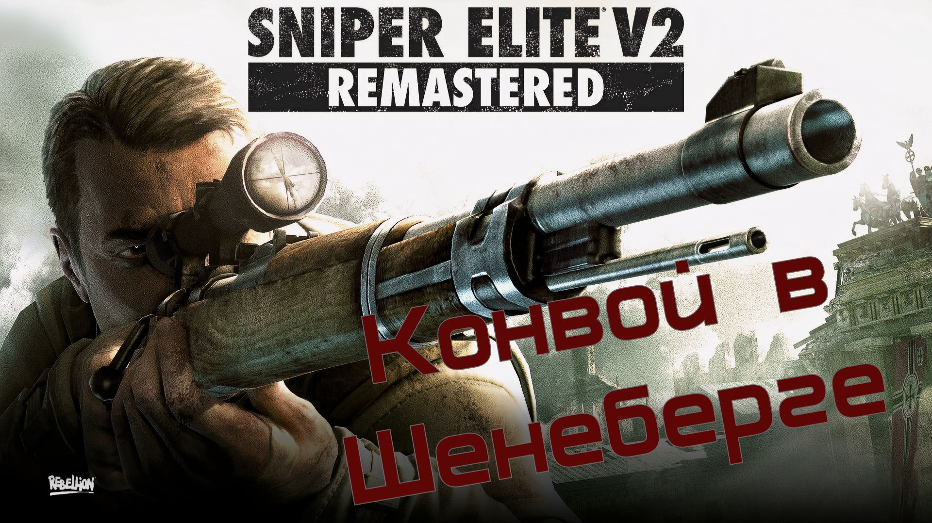 Sniper Elite V2 Remastered #2 Конвой в Шенеберге