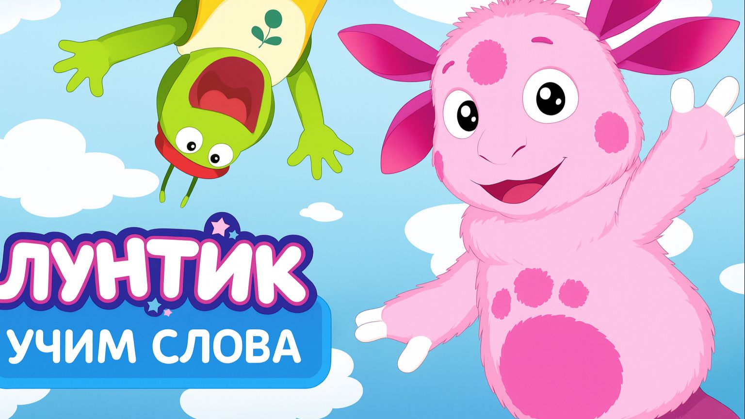 Лунтик — Мультфильм для Детей｜Лунтик учит новые слова | Лунтик Мультик смотреть｜ Развивающая Игра