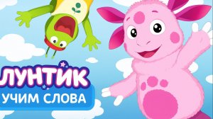 Лунтик — Мультфильм для Детей｜Лунтик учит новые слова | Лунтик Мультик смотреть｜ Развивающая Игра