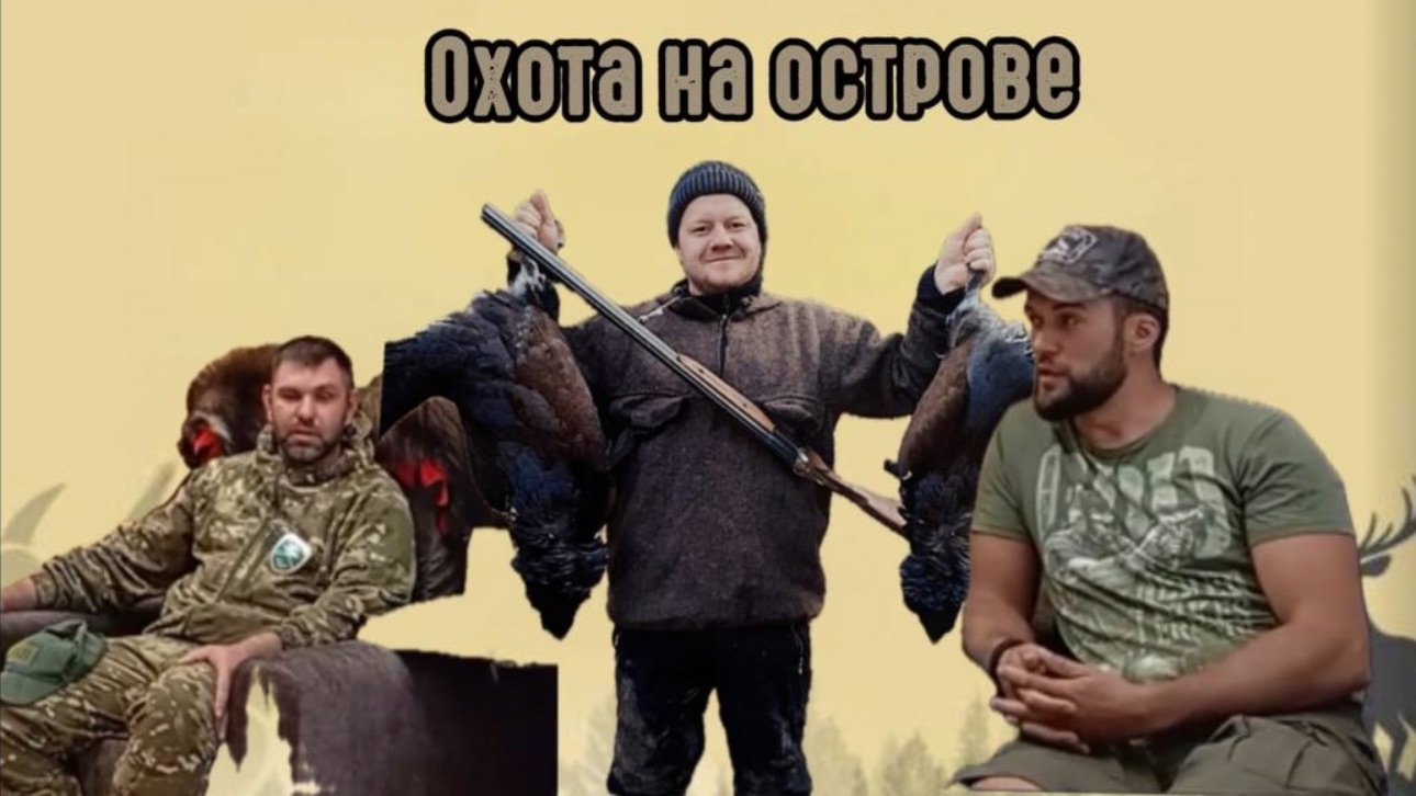 🎥 Интервью с управляющими охотничьего хозяйства «Остров Подъеланский» | «Берлога 38»