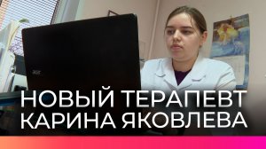 В Сыркове начал принимать новый терапевт
