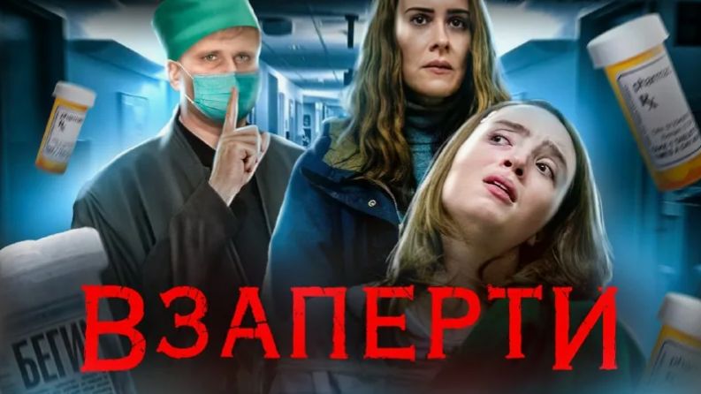 Взаперти - ТРЕШ ОБЗОР на фильм смотреть онлайн