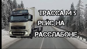 Дальнобой по России 🇷🇺 Рейс по трассе М5 Урал