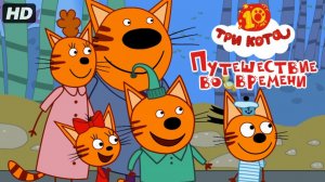 Три кота:Путешествие во времени(2025)