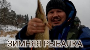 ПЕРВАЯ ЗИМНЯЯ РЫБАЛКА на щуку