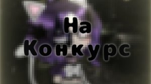 Для🪻Lavenderofficial🪻на конкурс^^