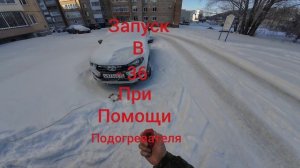 запуск в мороз - 35 с брелка Лада Гранта Кросс