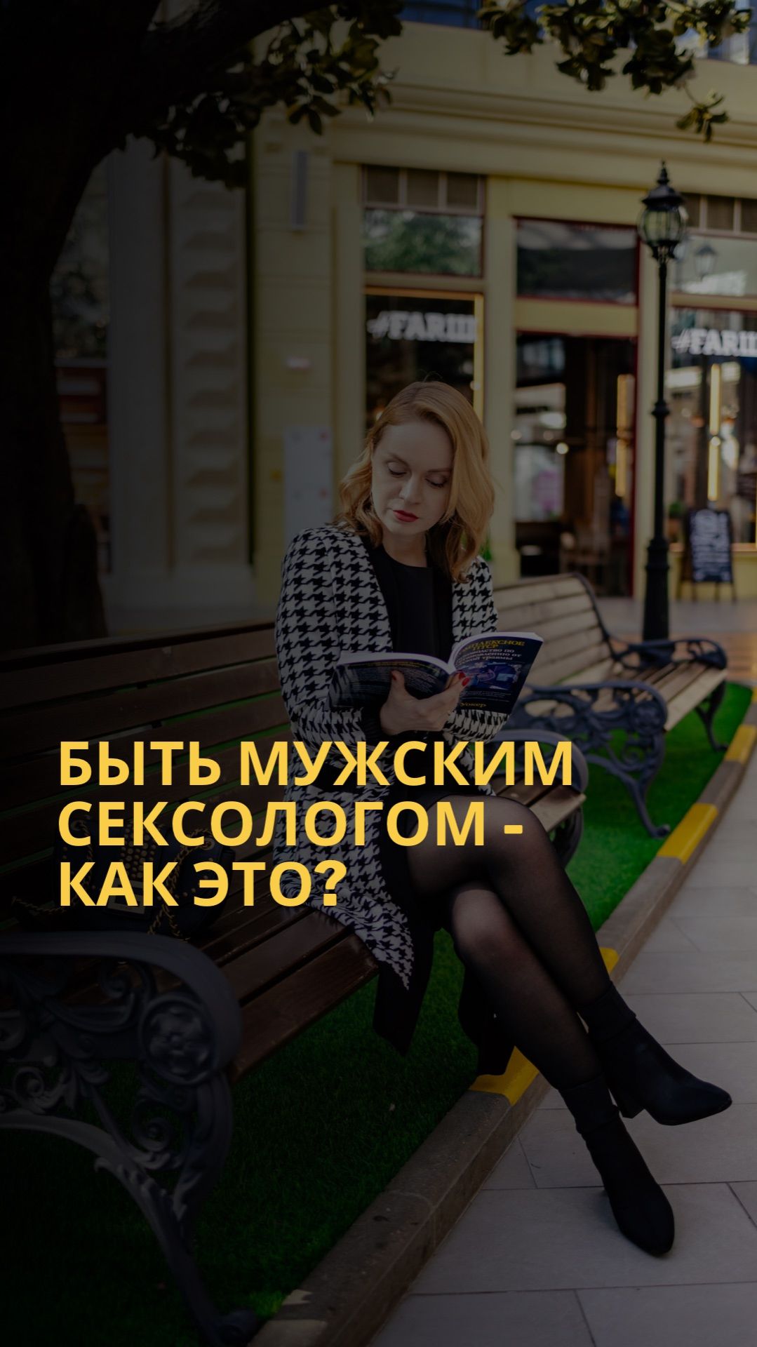 СЕКСОЛОГ ДЛЯ МУЖЧИН — правда и мифы из моей практики смотреть онлайн