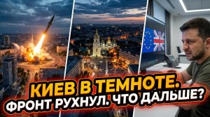 🎭 Алекс Меркурис | Киев в темноте, Мирноград пал, а Зеленский говорит с Европой. Куда качнётся?