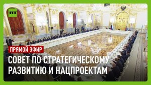 Путин участвует в заседании Совета по стратегическому развитию и нацпроектам