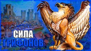 ГРИФОНЫ и ИХ СПЕЦИАЛИСТ! ≪Герои 3 Jebus Outcast≫