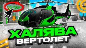 КАК ПОЛУЧИТЬ БЕСПЛАТНЫЙ ВЕРТОЛЕТ в ГРАНД МОБАЙЛ - СБЕР ИВЕНТ ОБНОВА НА GRAND MOBILE (crmp mobile)