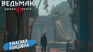 УЖАСНАЯ КОНЦОВКА ➤ Ведьмак 3 Дикая Охота #111