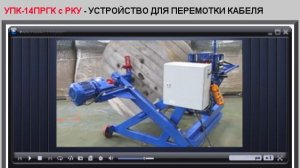 УСТРОЙСТВО ПЕРЕМОТКИ КАБЕЛЯ УПК 14ПРГК с РКУ, пр-во ООО СМОЛ, г. С-Петербург
