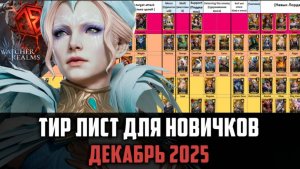 КТО КОРМ, А КТО НОРМ? ТИР ЛИСТ ДЕКАБРЬ 2025 АДАПТАЦИЯ ДЛЯ НОВИЧКОВ #watcherofrealms