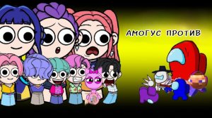 АМОГУС ПРОТИВ К-ПОП ОХОТНИКОВ НА ДЕМОНОВ, НО ОНИ СПРУНКИ, АНИМАЦИЯ
