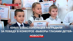 Юных севастопольцев наградили за победу в конкурсе «Выборы глазами детей»