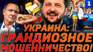 Украина: грандиозное мошенничество!