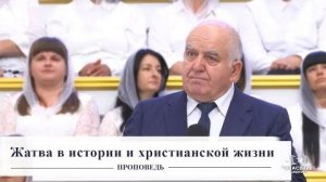 Жатва в истории и христианской жизни - Проповедь