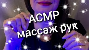АСМР Массаж рук, таппинг, шёпот, мурашки