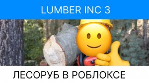 работа лесорубом