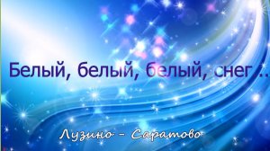 Белый, белый , белый  снег...