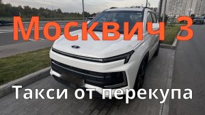 Москвич 3 / Такси / Перекупы / Коррозия / Износ тормозных дисков