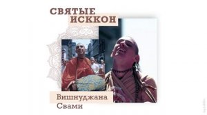 Святые ИСККОН: Вишнуджан Свами | Кришна Мангала Дас | Аудиокниги