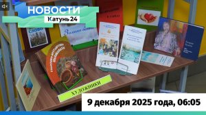 Новости Алтайского края 9 декабря 2025 года, выпуск в 6:05