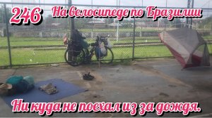 Ни куда не поехал из за дождя. На велосипеде по Южной Америке День 246 Бразилия