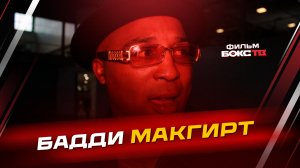 Бадди Макгирт - ПРИЯТЕЛЬ