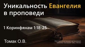 Уникальность Евангелия в проповеди | Томак О.В.