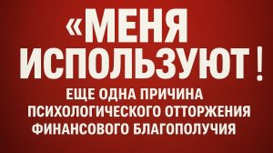 Меня используют - скрытая установка на бедность
