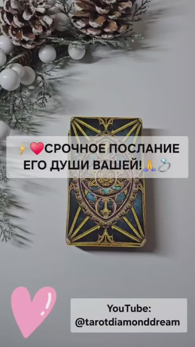 ☄️😳 ЕГО ДУША СРОЧНО ХОЧЕТ СКАЗАТЬ ТЕБЕ ОБ ЭТОМ!🙏❤️