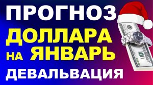 Прогноз курс доллара январь. Девальвация Прогноз доллара 2026 Курс рубля санкции дефолт экономика