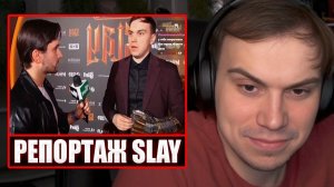 ГЛЕБ СМОТРИТ РЕПОРТАЖ ПЯТНИЦЫ с ПРЕМИИ SLAY / РОФЛЫ и ИСТОРИИ (Хелин, Ростик) | Sasavot