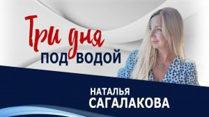 Три дня под водой - Наталья Сагалакова ( 07.12.25 Церковь ПРОСЛАВЛЕНИЯ г.Норильск )