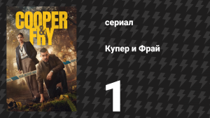 Купер и Фрай 1 серия (сериал, 2025)