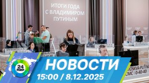 Новости 15:00 от 8.12.2025