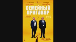 Семейный приговор