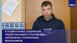 В Подмосковье задержали предполагаемого пособника зарубежных телефонных мошенников