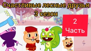 счастливые лесные друзья 3 сезон (2 ЧАСТЬ)